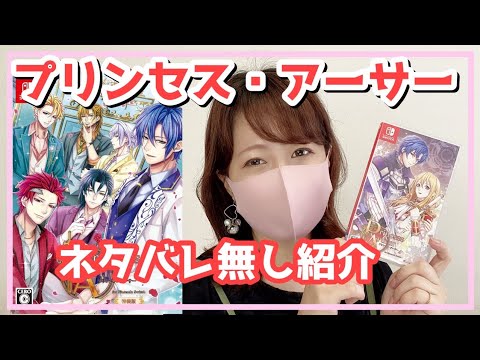 プリンセス・アーサー⚔️👑紹介§乙女ゲーム