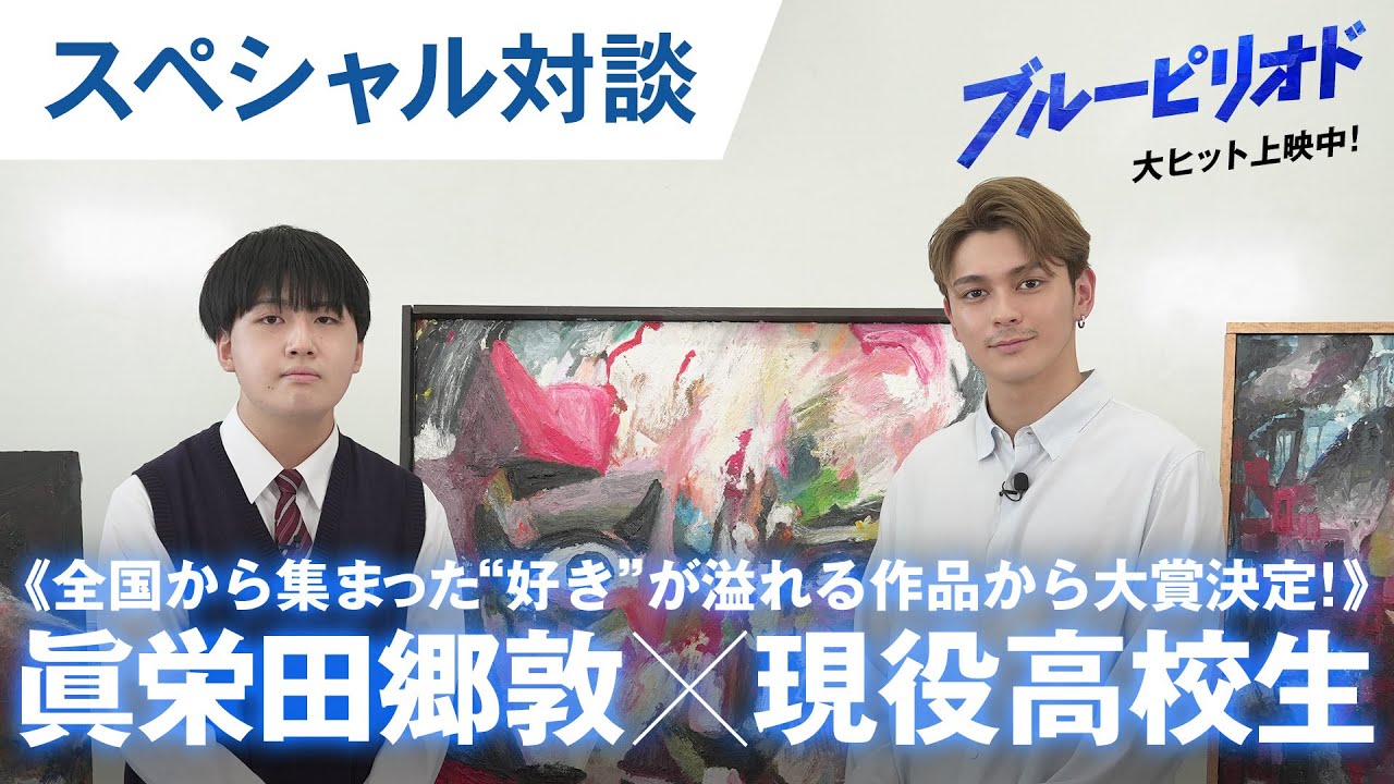 【眞栄田郷敦が現役高校生に魂のアドバイス!】“この夏一番熱い”スペシャル対談 映画『ブルーピリオド』大ヒット上映中