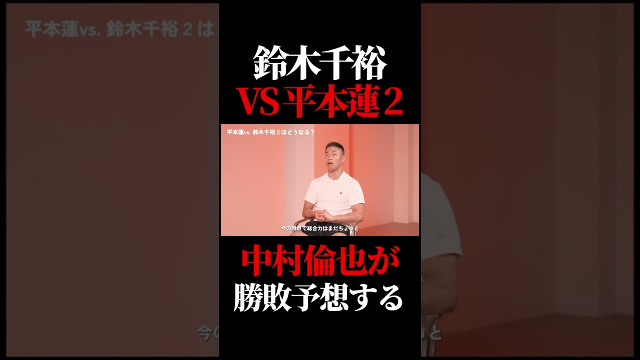 平本蓮vs鈴木千裕2を中村倫也が勝敗予想する #rizin #平本蓮 #朝倉未来