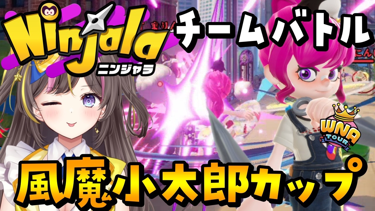 オンライン大会「風魔小太郎カップ(チーム)」に挑戦してきた!【ニンジャラ/シーズン17】