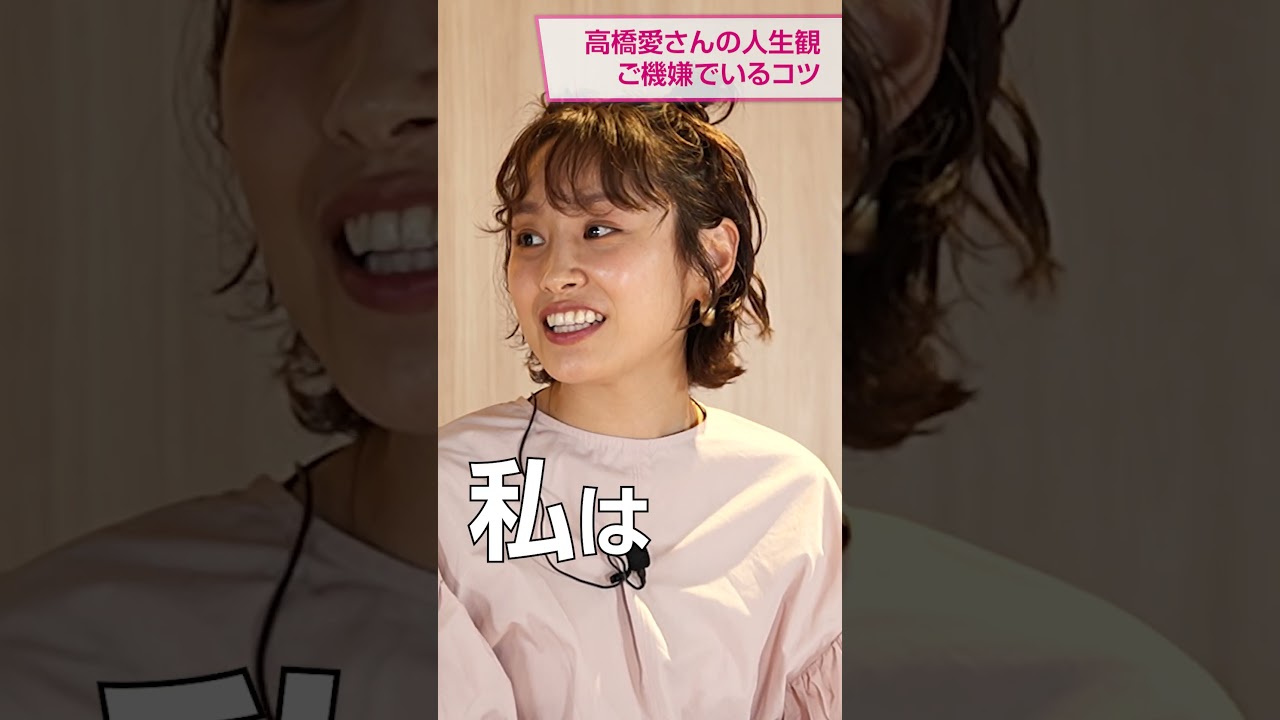 高橋愛さんの人生観 ご機嫌でいるコツ #あべこうじ #高橋愛 #食と健康