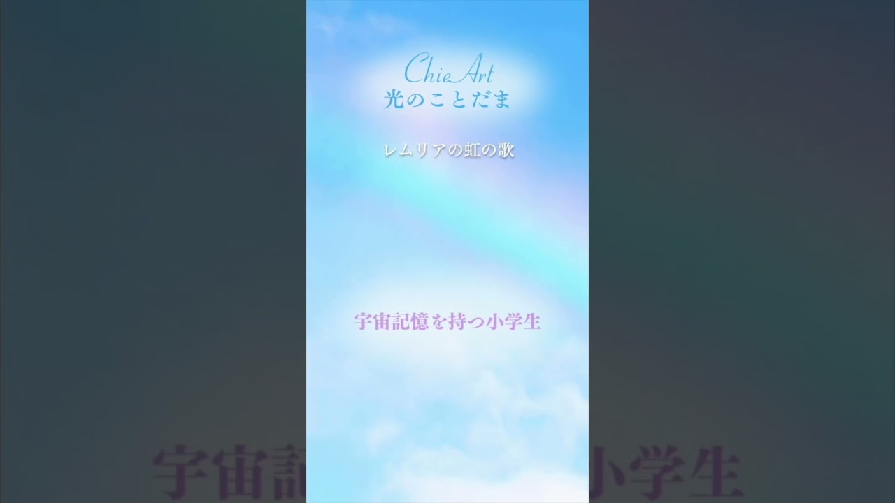 【宇宙記憶を持つ9歳の女の子】みいちゃんがお話ししてくれたレムリアの虹の歌#レムリア #アトランティス #レインボーチルドレン #宇宙記憶 #スターシード #胎内記憶 #ちえアート #chieart