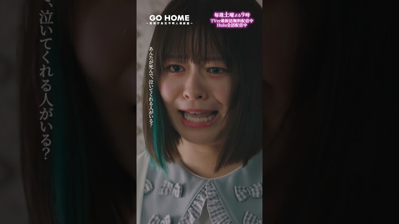 第6話 ハルピ渾身の一撃🤛💥 −− スカッと!!!!!🌸#GoHome #警視庁身元不明人相談室🌙#小芝風花#莉子#和田聰宏#遊井亮子