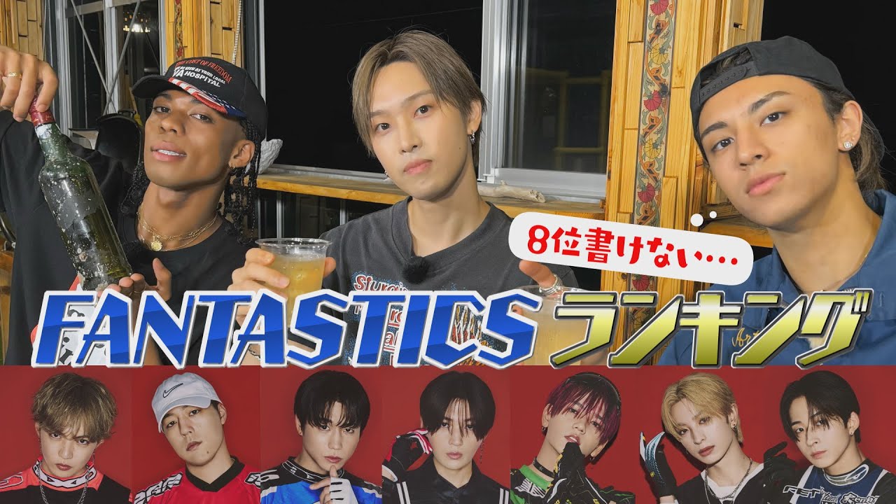 【5年目SP⑥】『ホリナツの部屋(仮)』最年少ゲストWEESAが先輩FANTASTICSメンバーをランキング!?