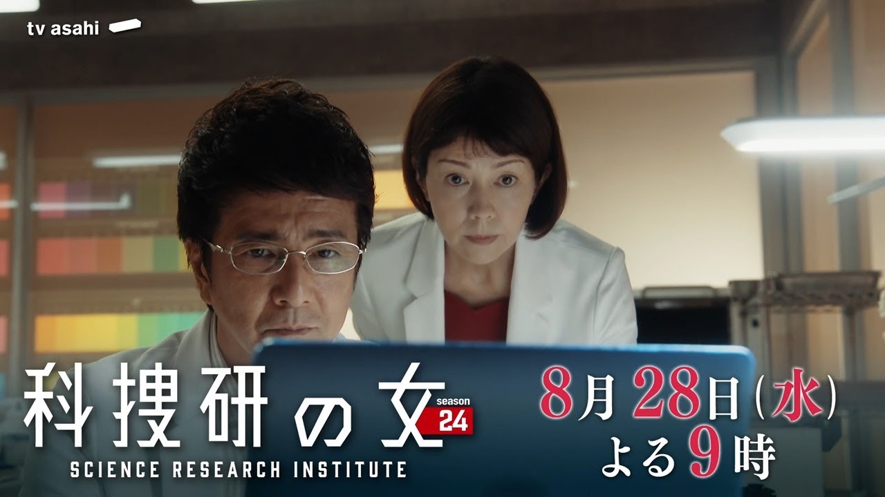 『科捜研の女 season24』 2024年8月28日(水)よる9時放送/第8話 予告動画