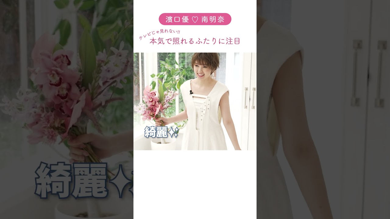 【濱口優&南明奈】6年越しのファーストミートに初挑戦!ふたりのリアルな反応に注目です♡#shorts