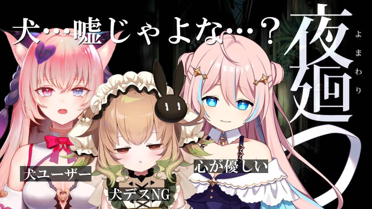 【夜廻】犬デスモノNG3人組で夜廻…?【翠森アトリ/星ノ音コロン/山寧恋/ハコネクト】