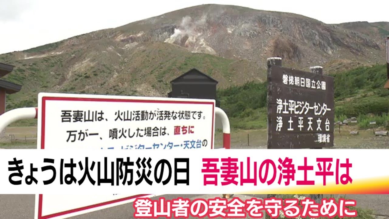 《火山防災の日》福島県の活火山・吾妻山 浄土平レストハウスでは観光客を守る対策 さらなる備えに期待【福島ニュース】 (24/08/26 19:13)