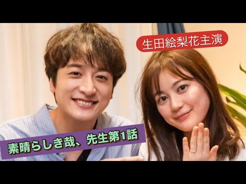 ドラマ『素晴らしき哉、先生』第1話