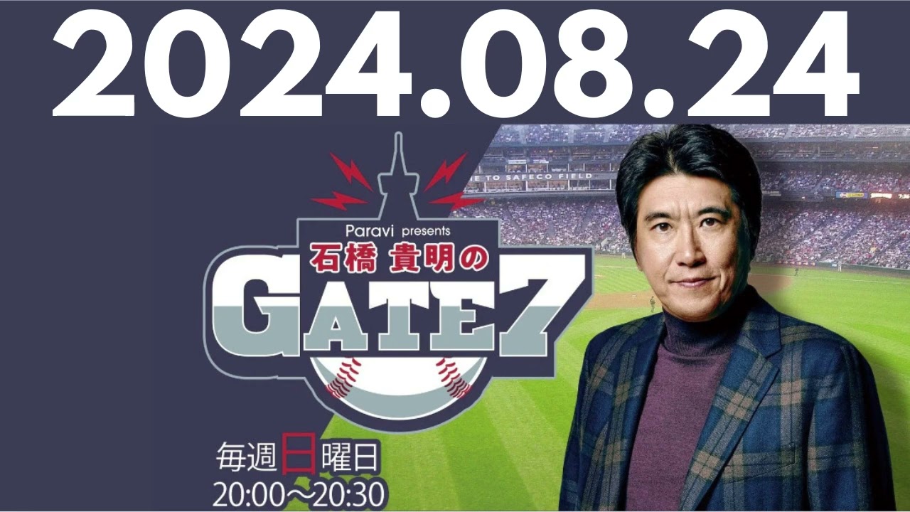 【元木大介②】パ・リーグ編~夏を制するものはペナントを制す⁉ , 石橋貴明のGATE7 by TBS RADIO