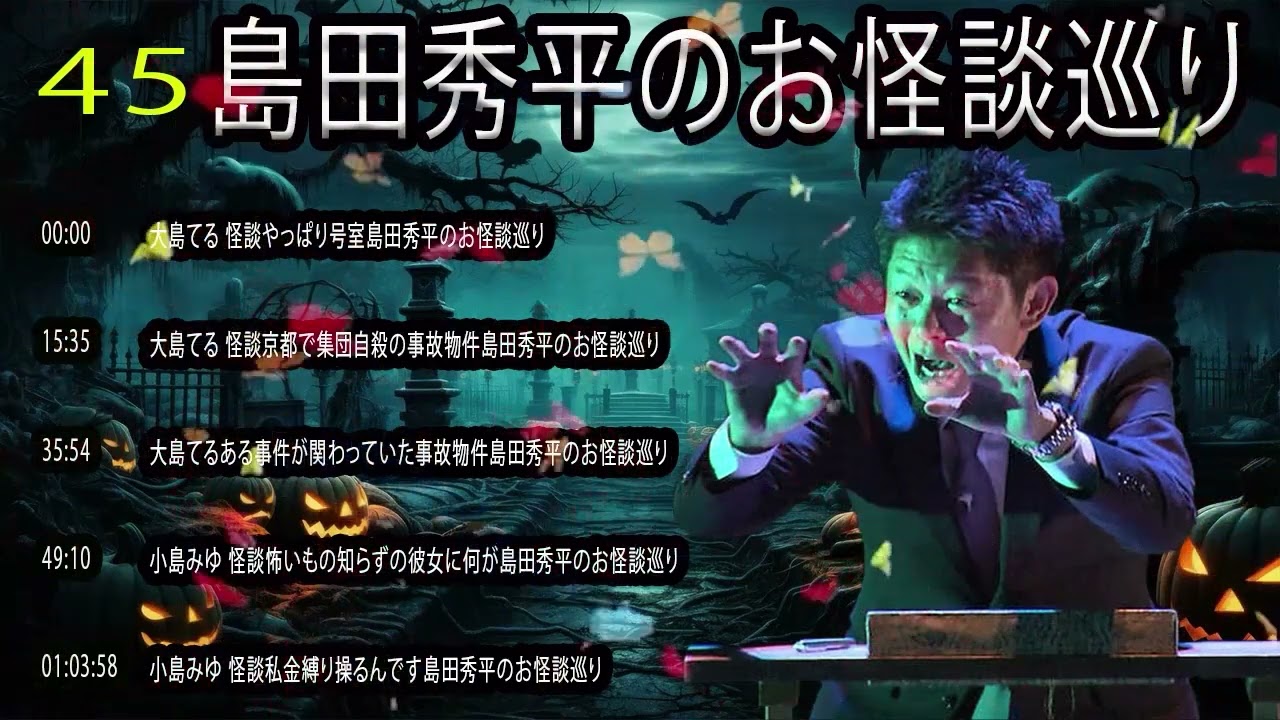 場島田秀平のお怪談巡 【睡眠用・作業用】聞き流しゾッとする #45