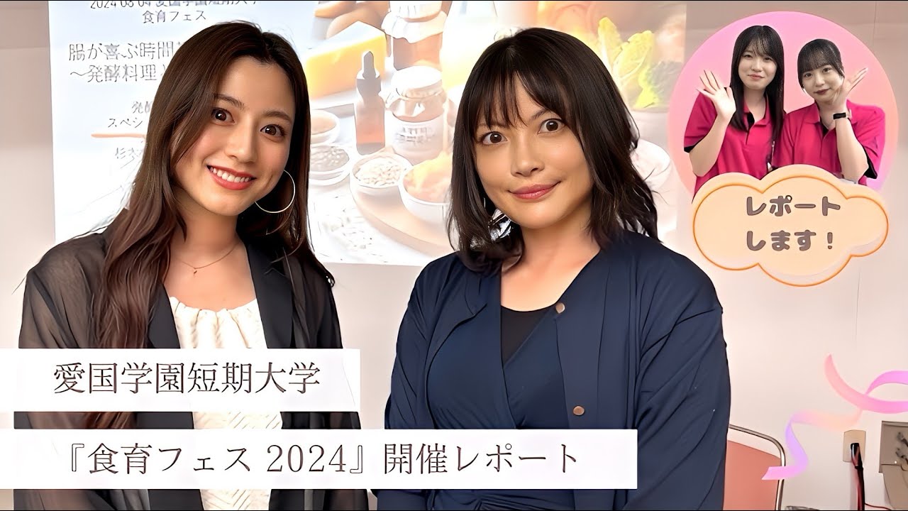 女優・杉本有美さんが登壇!“美しさの秘訣”を語る 愛国学園短期大学『食育フェス 2024』