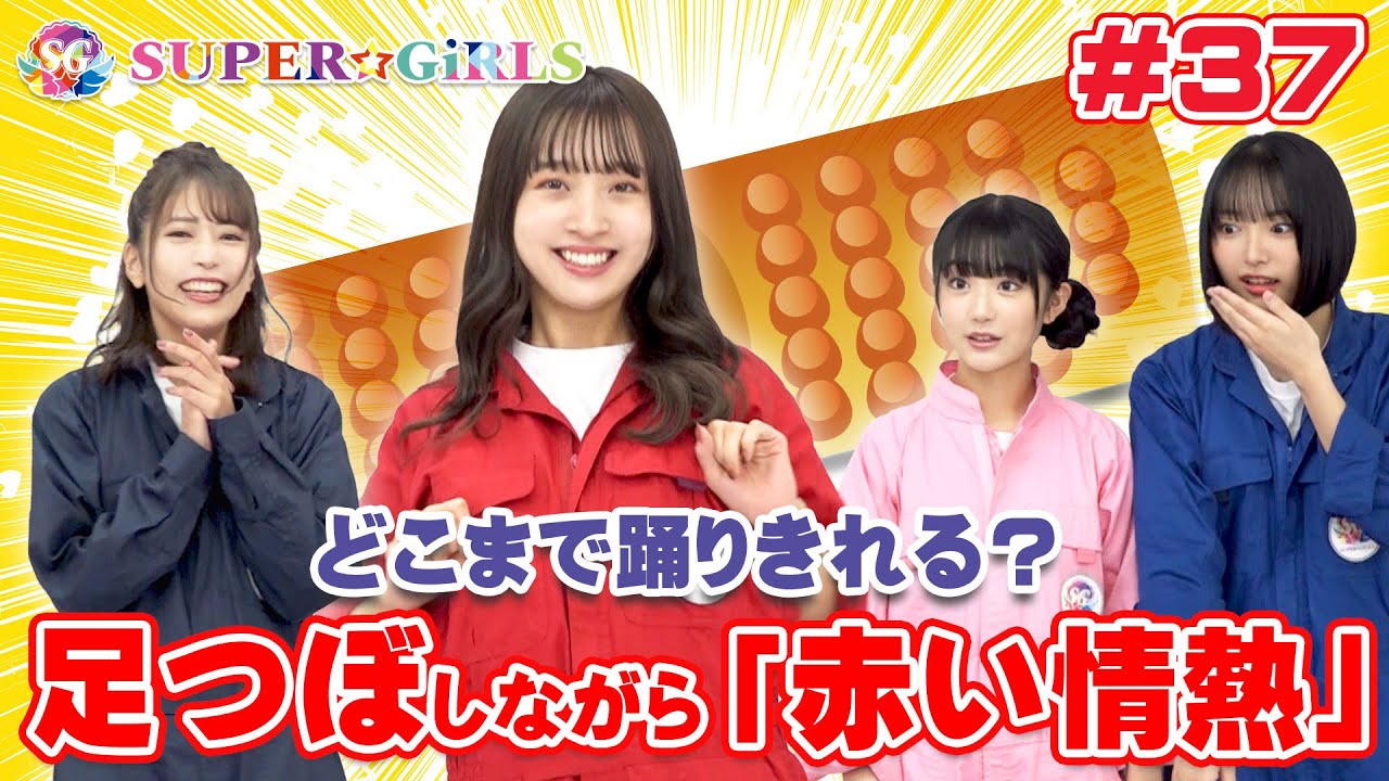 足つぼしながら「赤い情熱」を踊りきることはできるか!?