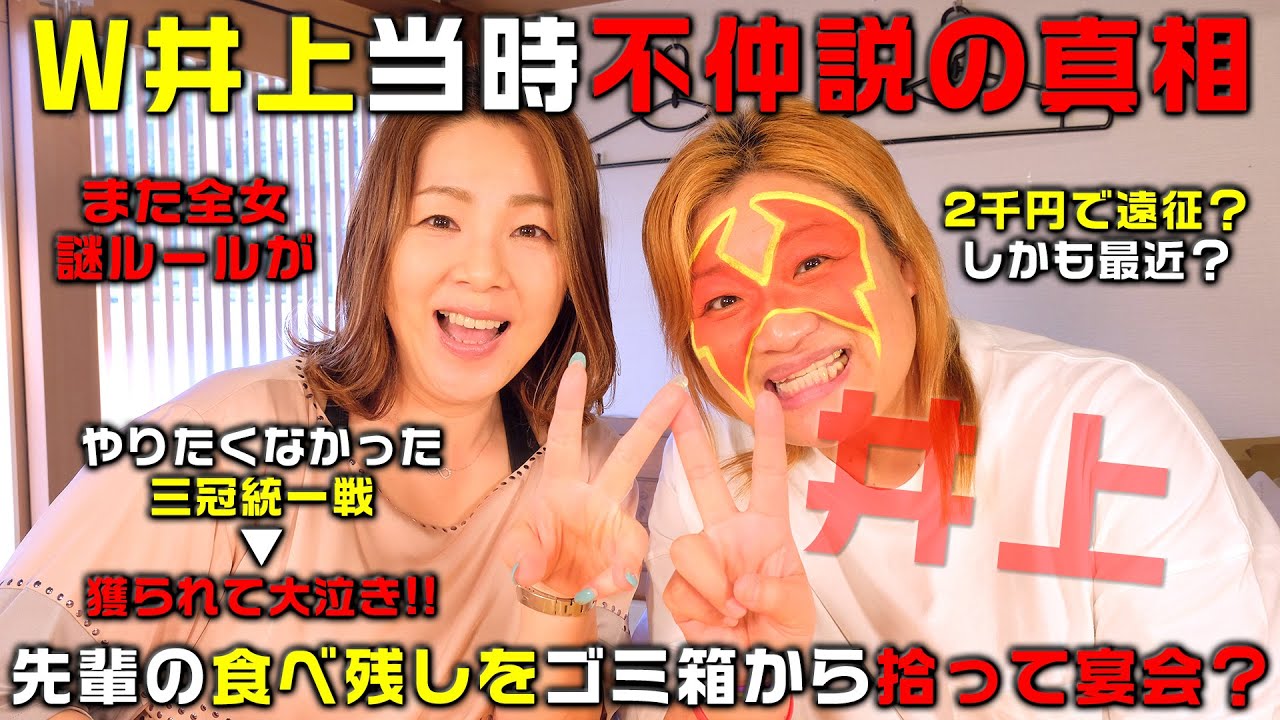 【井上貴子×井上京子】先輩の食べ残し拾って宴会!?不仲説の真相を激白!【W井上】