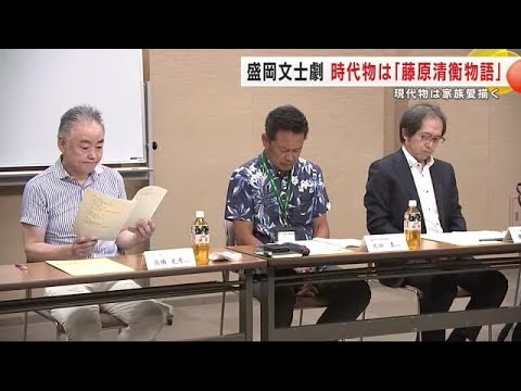 盛岡文士劇 高橋克彦さんや内舘牧子さんなど出演 時代物は「藤原清衡物語」 現代物は家族愛描く 岩手県 (24/08/27 21:25)