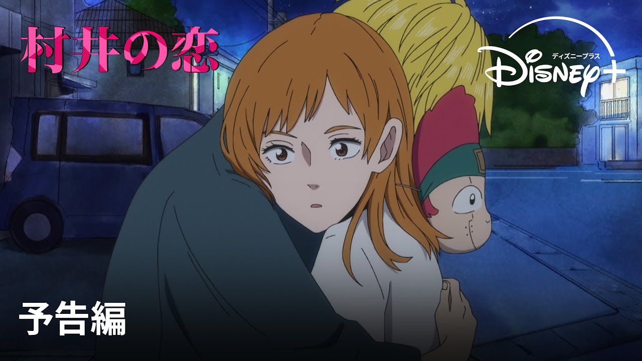 『村井の恋』|予告編|「次にくるマンガ大賞2019」Webマンガ部門で2位に輝いたエクストリーム胸きゅんラブコメが待望のアニメ化!|Disney+ (ディズニープラス)