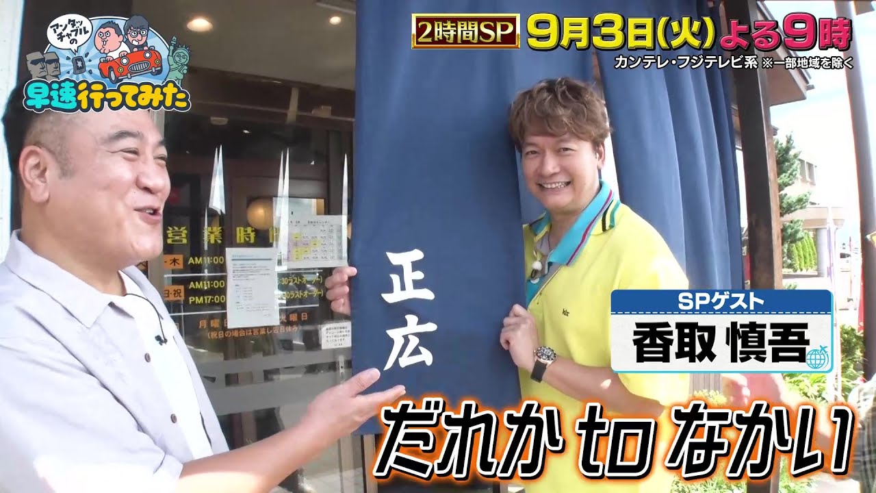 アンタッチャブルの早速行ってみた9/3(火)【香取慎吾と新潟5大ラーメン日帰りで食べ尽くす!&サンドがアンタを地元・宮城でおもてなし!】