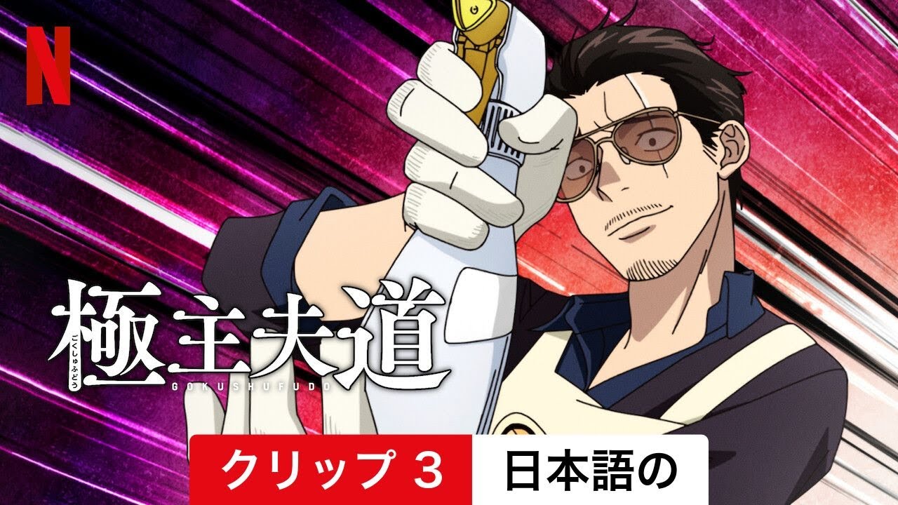 極主夫道 (シーズン 2 クリップ 3) | 日本語の予告編 | Netflix