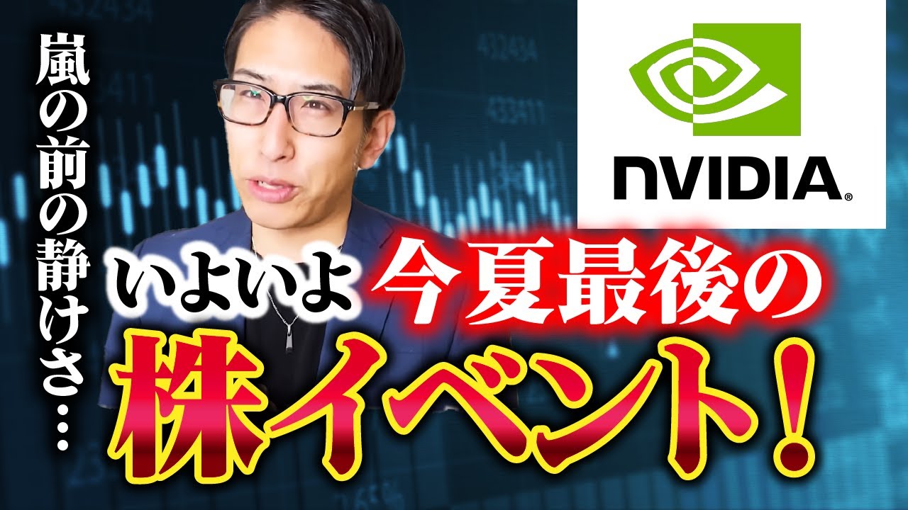 いよいよ今年の夏相場最後の株イベント!エヌビディア決算へ!