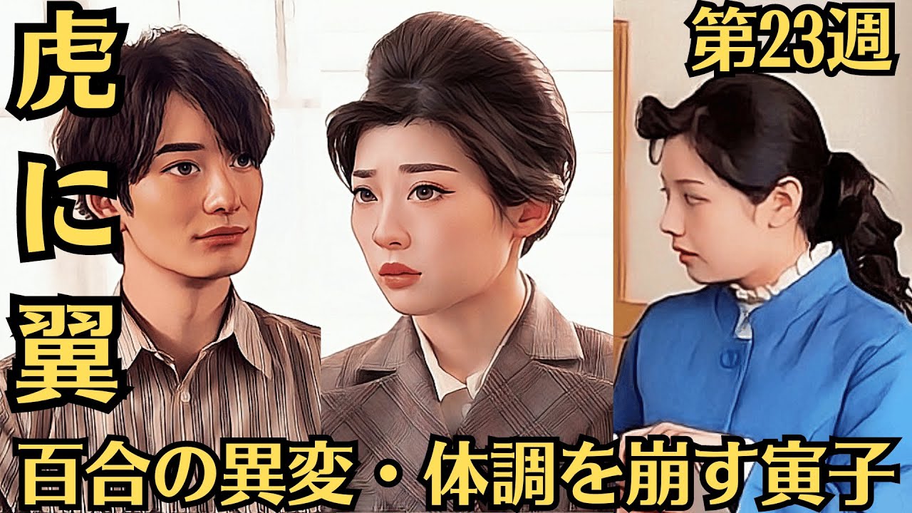 朝ドラ「虎に翼」第23週・ネタバレ・「始めは処女の如く、後は脱兎の如し?」・原爆裁判の公判・百合の異変・体調を崩す寅子・優未の家出・原爆裁判の判決・雲野が倒れる