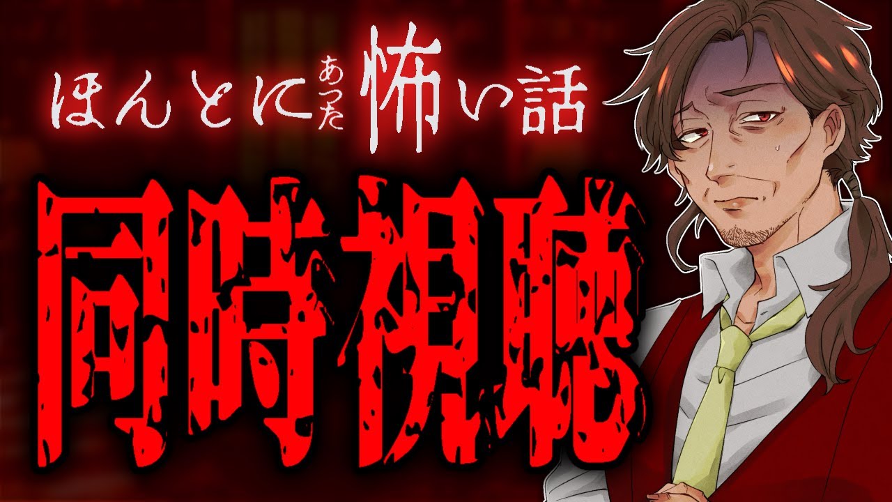 【ホラー】「ほんとにあった怖い話」同時視聴!【新人VTuber/個人勢/レナードおじさん/低音ボイチェン】