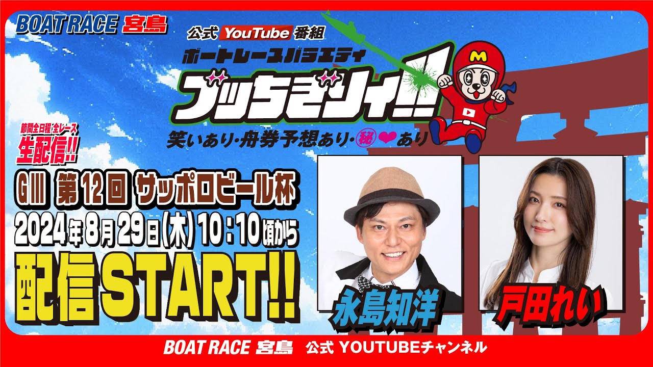 【ボートレース宮島 公式YouTube番組】 ボートレースバラエティ “ブッちぎりィ!!”【永島知洋&戸田れい】
