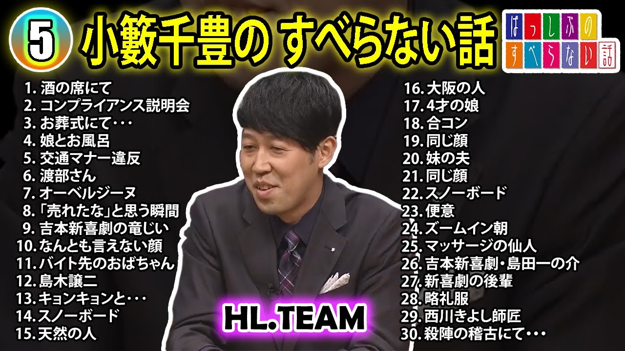【#5】小籔千豊の すべらない話【睡眠用・作業用・ドライブ・高音質BGM聞き流し】(概要欄タイムスタンプ有り)
