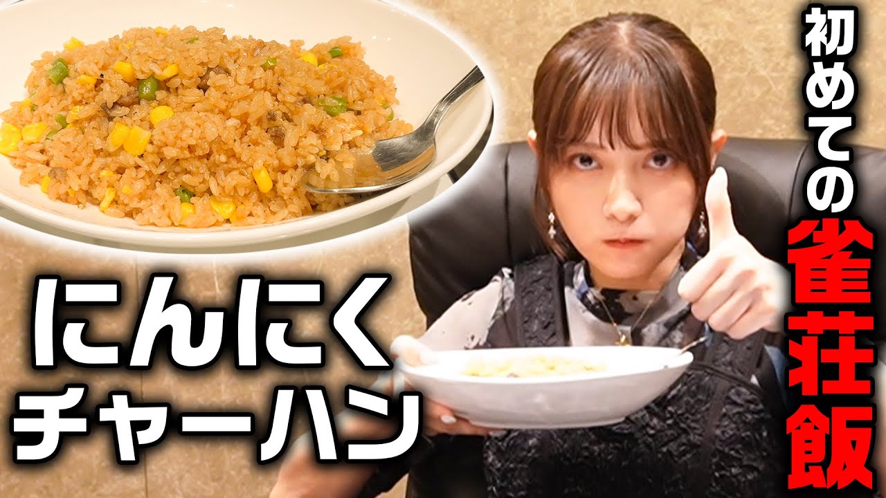 【絶品雀荘飯】麻雀クイズに正解して自腹回避なるか!?【グルメ】