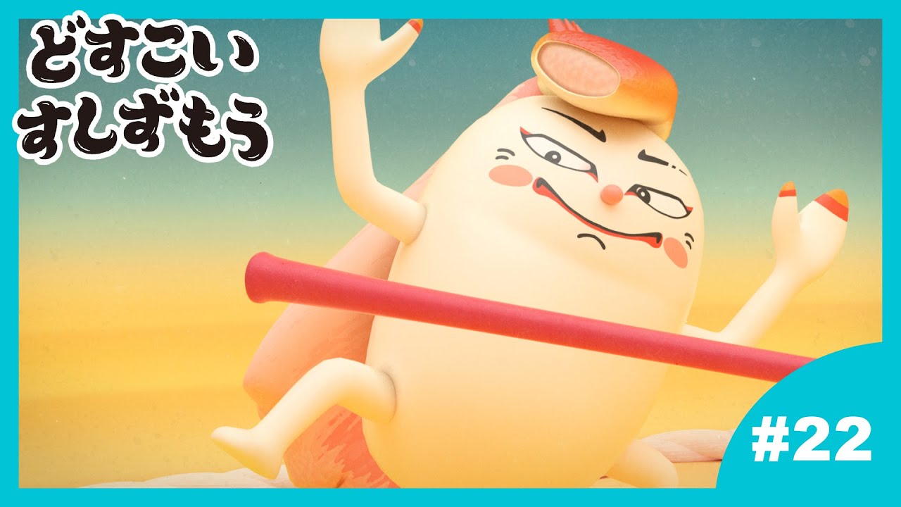 「どすこいすしずもう」22番 たこのつぼ と まつばがにのりゅう