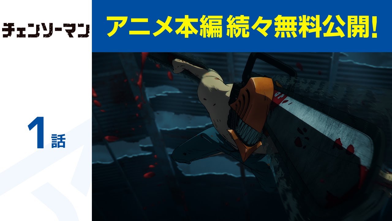 【公式】第1話 チェンソーマン 期間限定配信