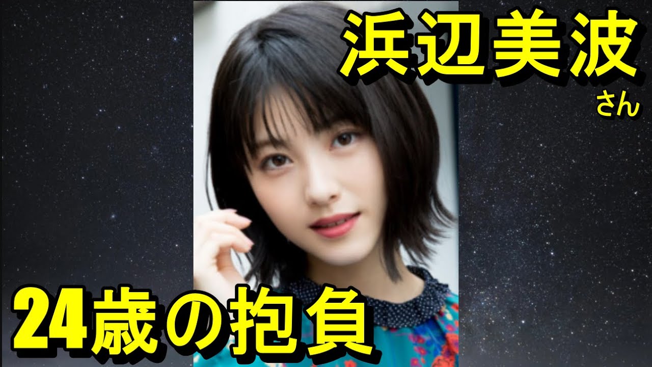 浜辺美波さん、24歳の抱負