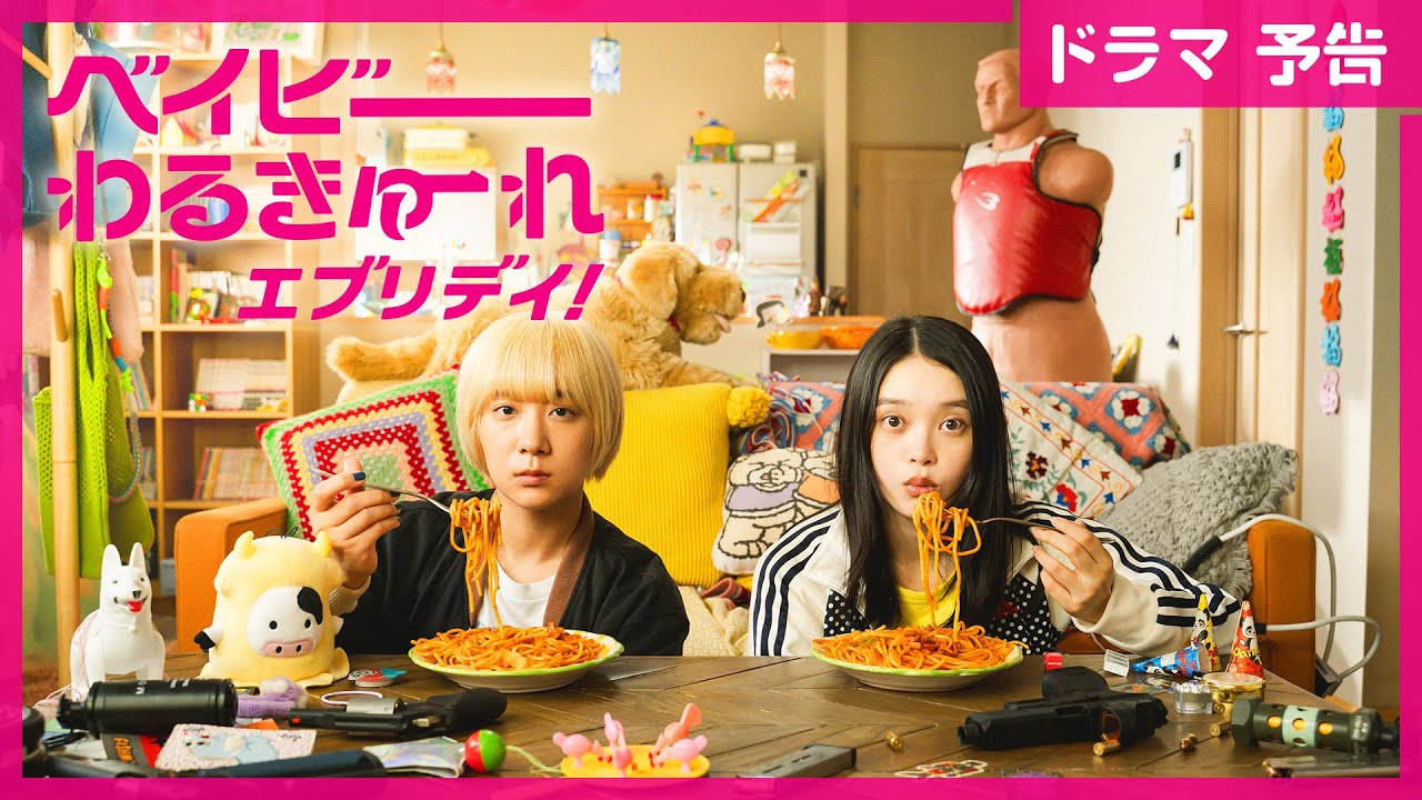 【新番組予告】水ドラ25「ベイビーわるきゅーれ エブリデイ!」|脱力系殺し屋女子コンビが地上波で暴れまくる!? テレ東ドラマ史上最高アクションドラマ!|2024 年9月4日(水)スタート