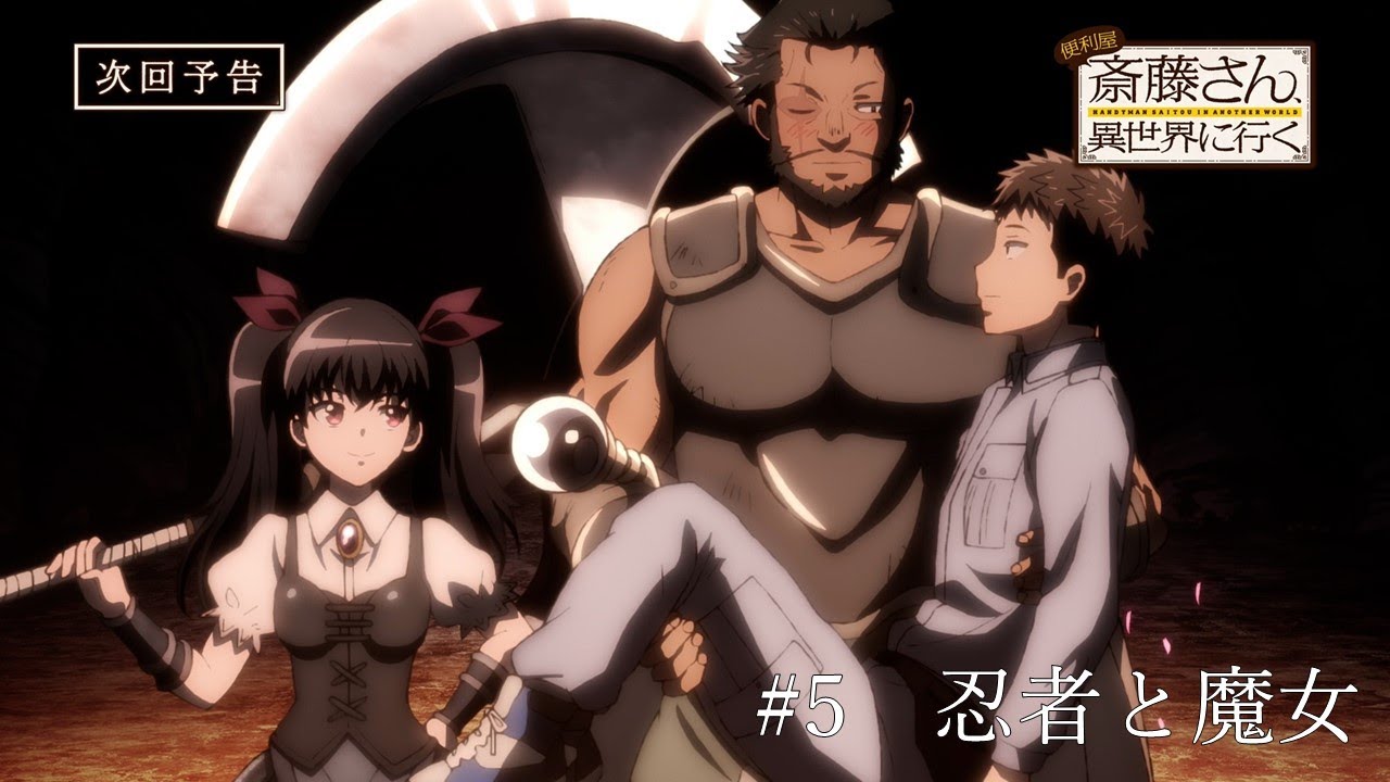 TVアニメ『便利屋斎藤さん、異世界に行く』第5話予告「忍者と魔女 」(フランリル(cv青木瑠璃子)ニニア(cv田所あずさ))