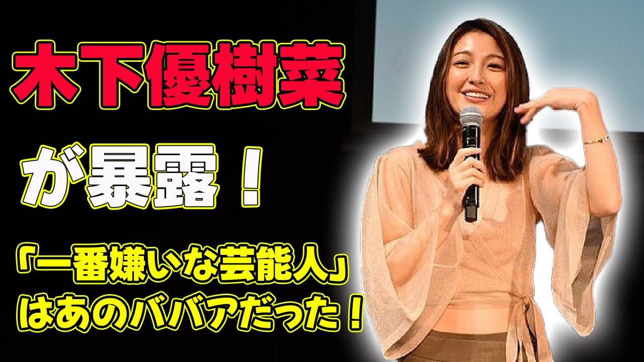 【速報】木下優樹菜が暴露!「一番嫌いな芸能人」はあのババアだった!#J-24h,#木下優樹菜, #カノックスター, #芸能人, #嫌いな芸能人, #元タレント,