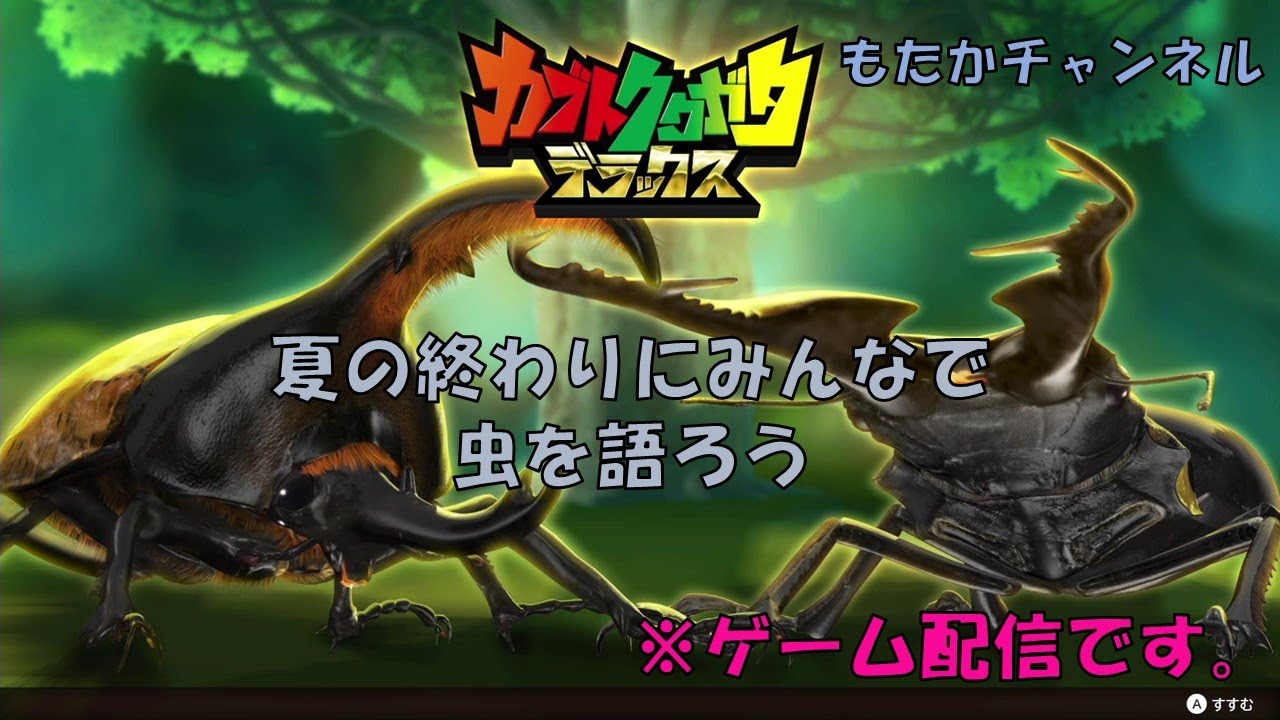 #2 カブトクワガタデラックス オートセーブじゃないのかよ!最初からやり直しだよ コメント歓迎盛り上がろうぜ! 完全初見 LIVE配信