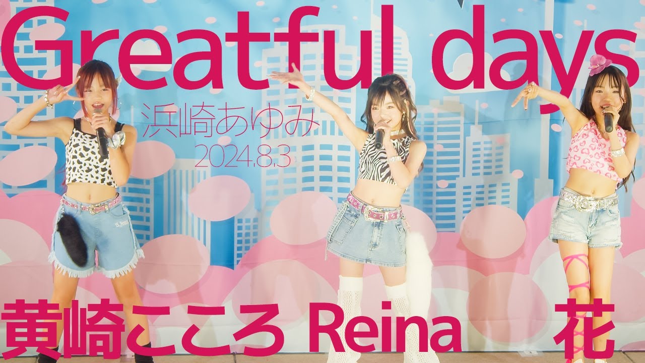 花*Reina*黄崎こころ(Hana&Reina&Kokoro) – Greatful days(浜崎あゆみ) カバー / 東京アイドル劇場(アイゲキ)
