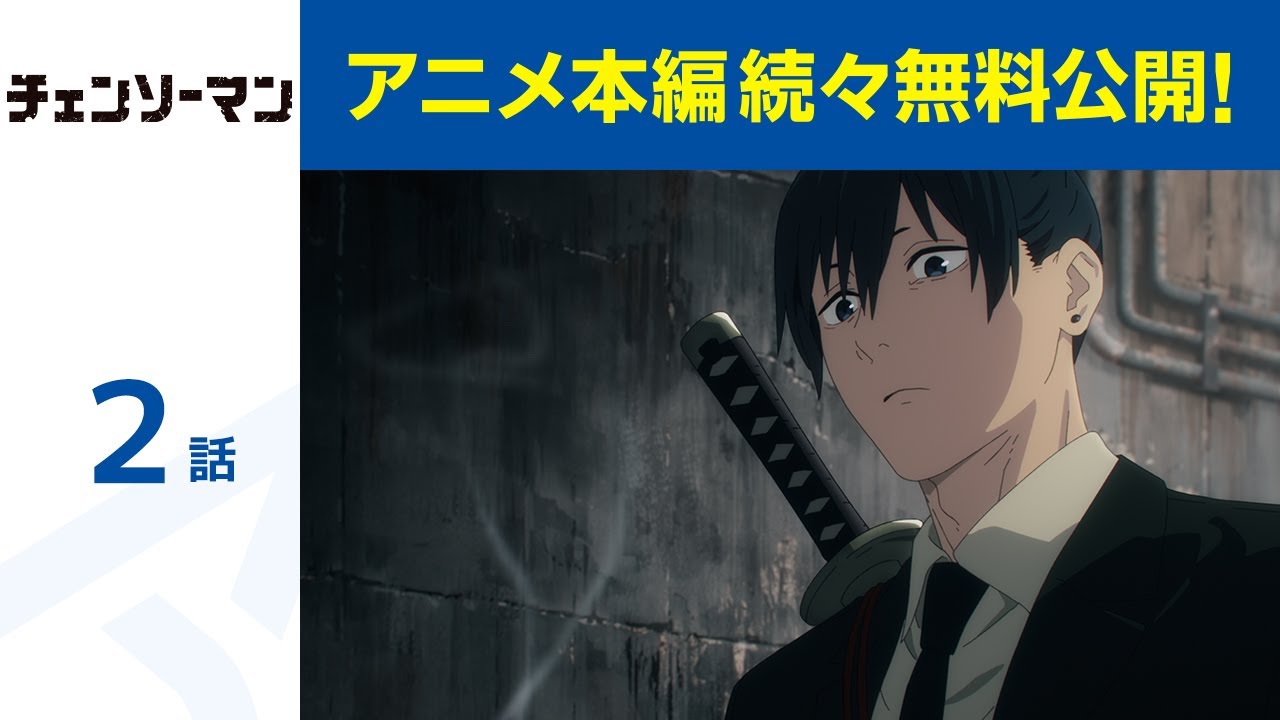 【公式】第2話 チェンソーマン 期間限定配信