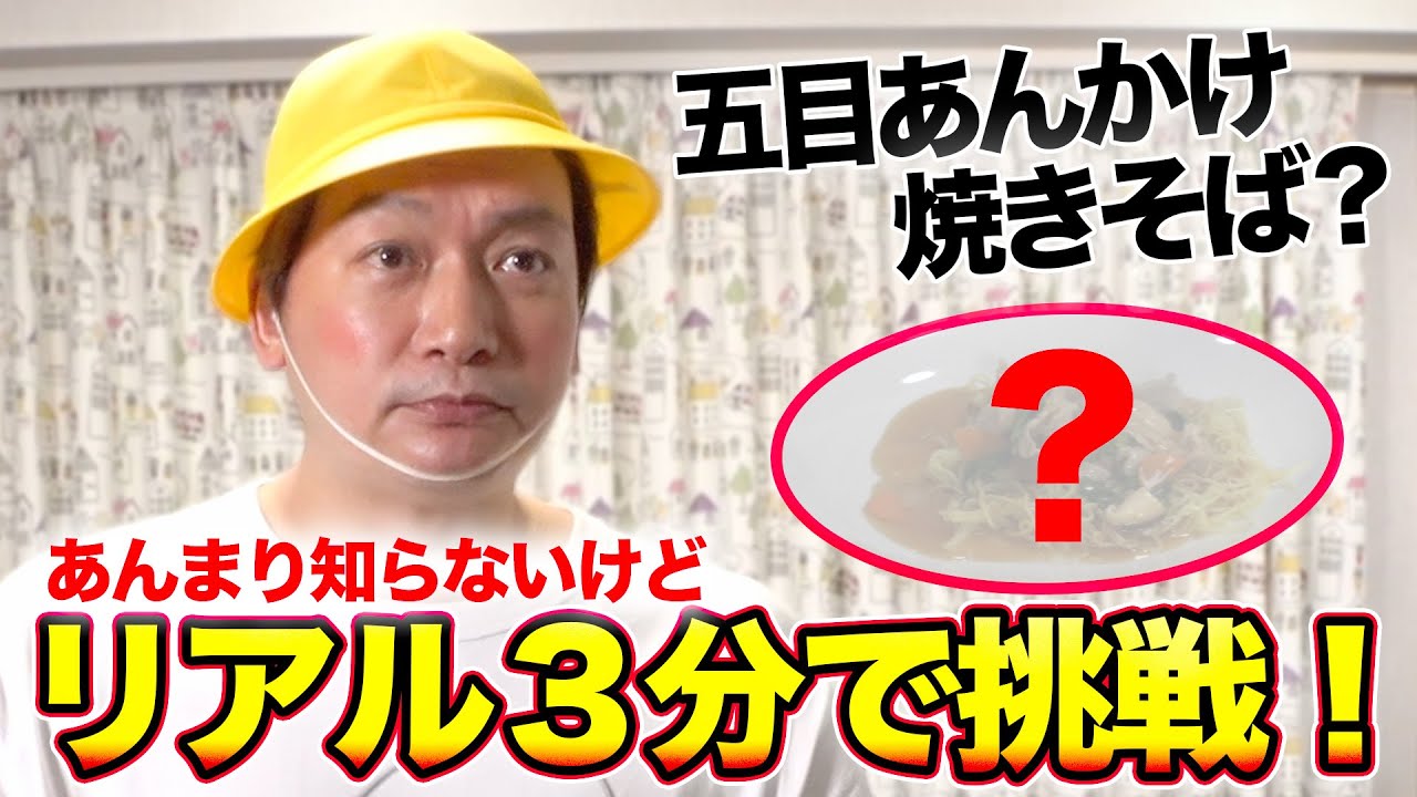 【料理】五目あんかけ焼きそば??ほとんど食べたことない料理を3分で作れるのか!?【香取慎吾】