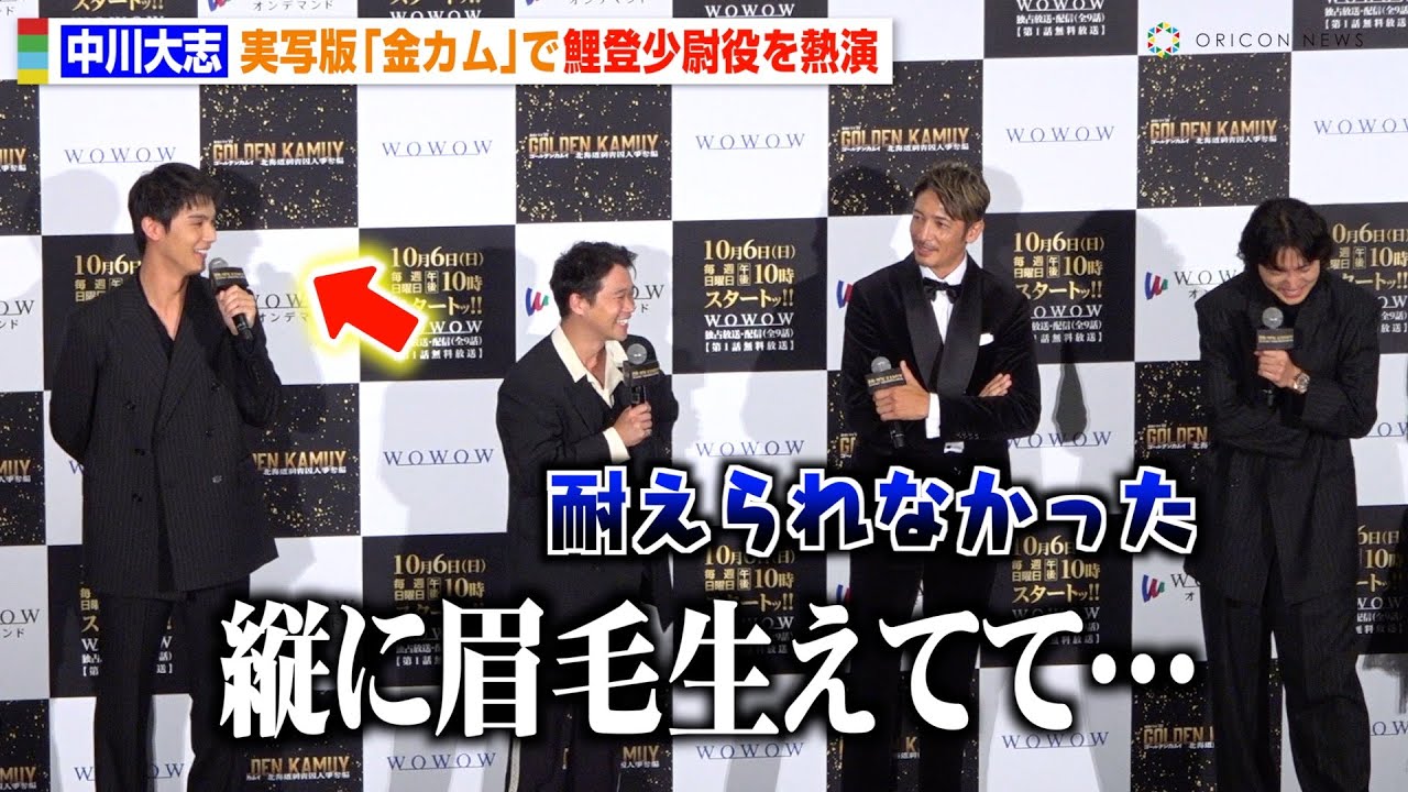 中川大志、実写版『金カム』“鯉登少尉”完全再現も山崎賢人&矢本悠馬が爆笑「耐えられなかった」 『連続ドラマW ゴールデンカムイ -北海道刺⻘囚人争奪編-』完成披露試写会