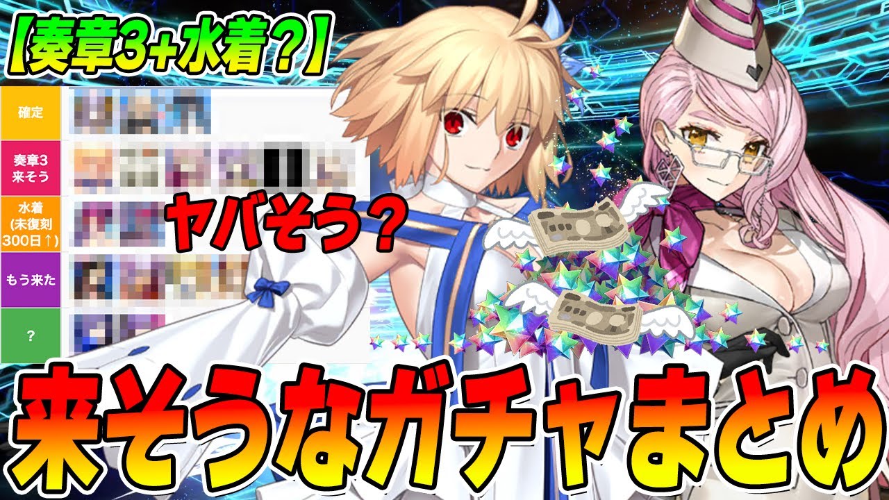 【FGO】今後のピックアップがヤバ…ヤバいのか?【奏章3】
