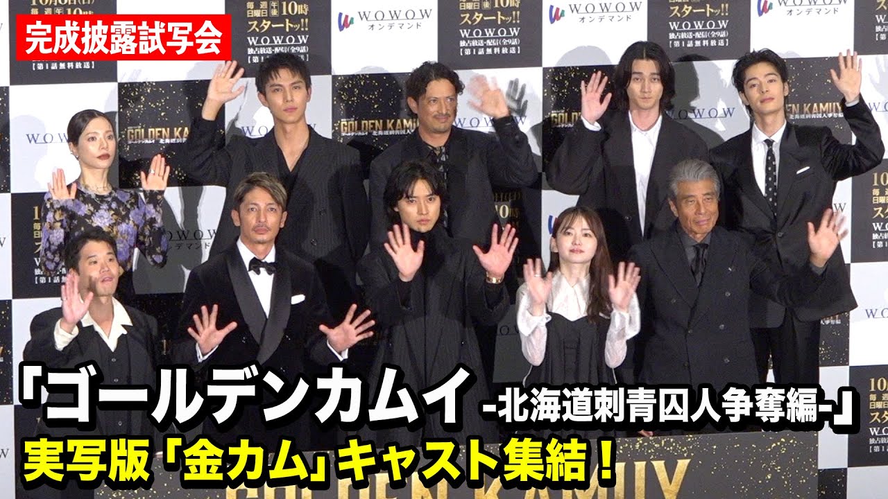 【ゴールデンカムイ】山崎賢人、山田杏奈、玉木宏、舘ひろしら豪華キャスト集結! 『連続ドラマW ゴールデンカムイ -北海道刺⻘囚人争奪編-』完成披露試写会