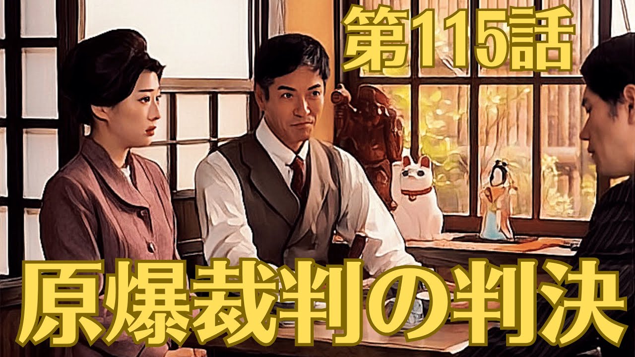 朝ドラ「虎に翼」第115話あらすじ9月6日!「原爆裁判の判決」!原爆裁判の判決下される!月日は流れて、1963年(昭和38年)12月、ついに「原爆裁判」の判決が行われる日がきました。