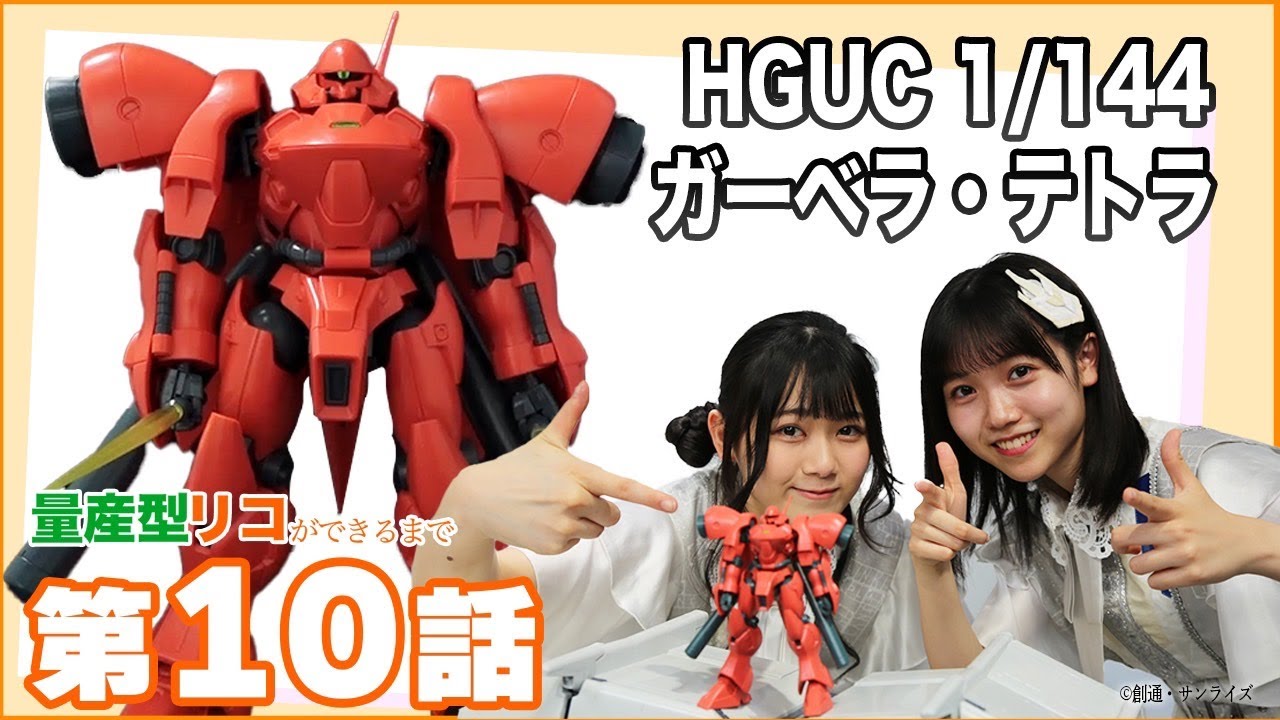 【配信オリジナル】量産型リコができるまで#10 「HGUC 1/144 ガーベラ・テトラ」組み立て✨ドラマ『#量産型リコ』の後はこちら‼