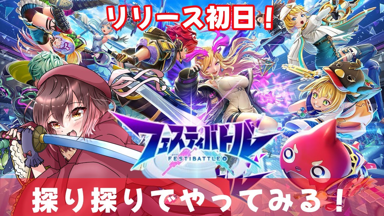 【本日リリース‼️】MIXI×コロプラ「フェスティバトル」 手探りで一からやってみよ!!!