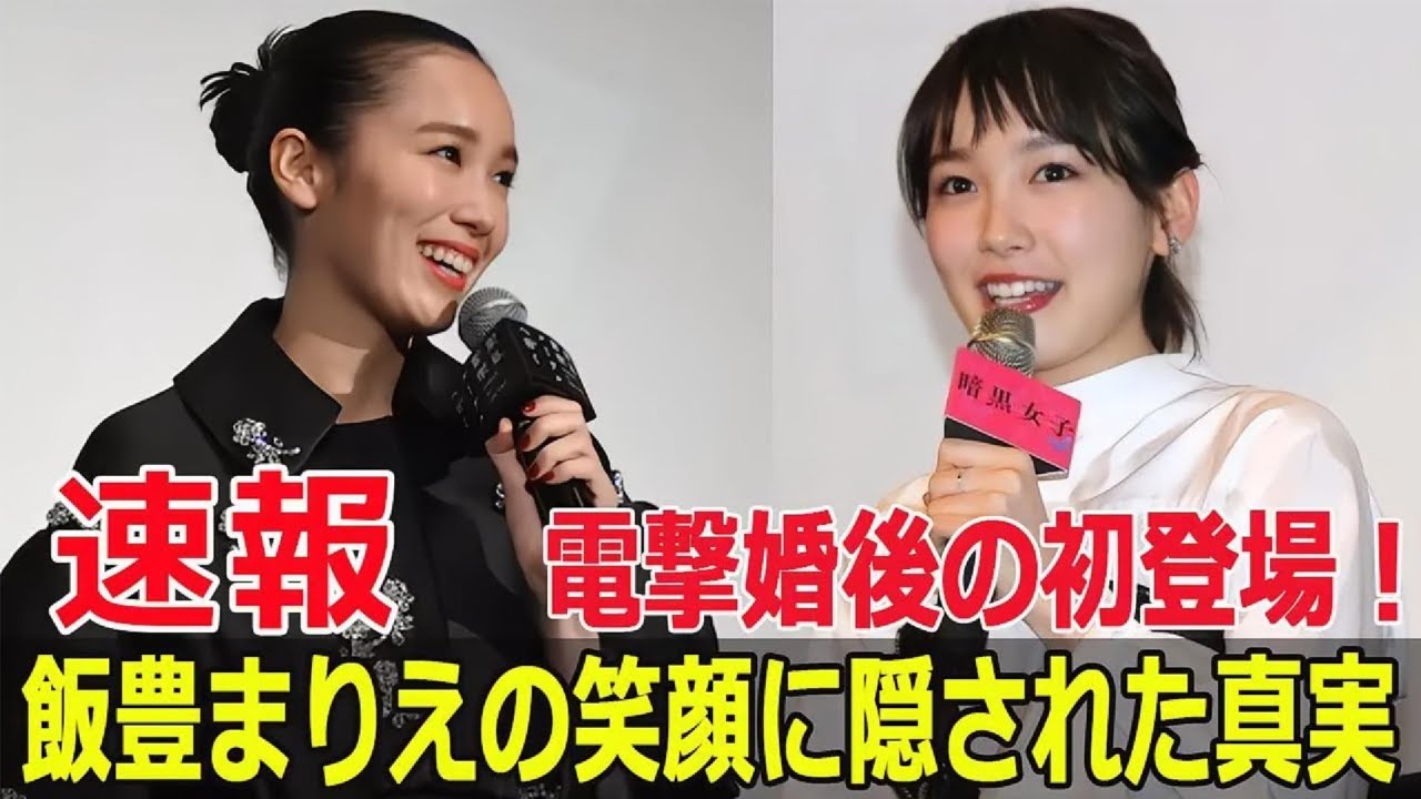 飯豊まりえ、結婚後初の登壇でディズニー愛を熱弁 #飯豊まりえ, #高橋一生, #結婚, #ディズニー愛, #東京おもちゃショー, #タカラトミー, #ディズニー新商品, #FO-24H