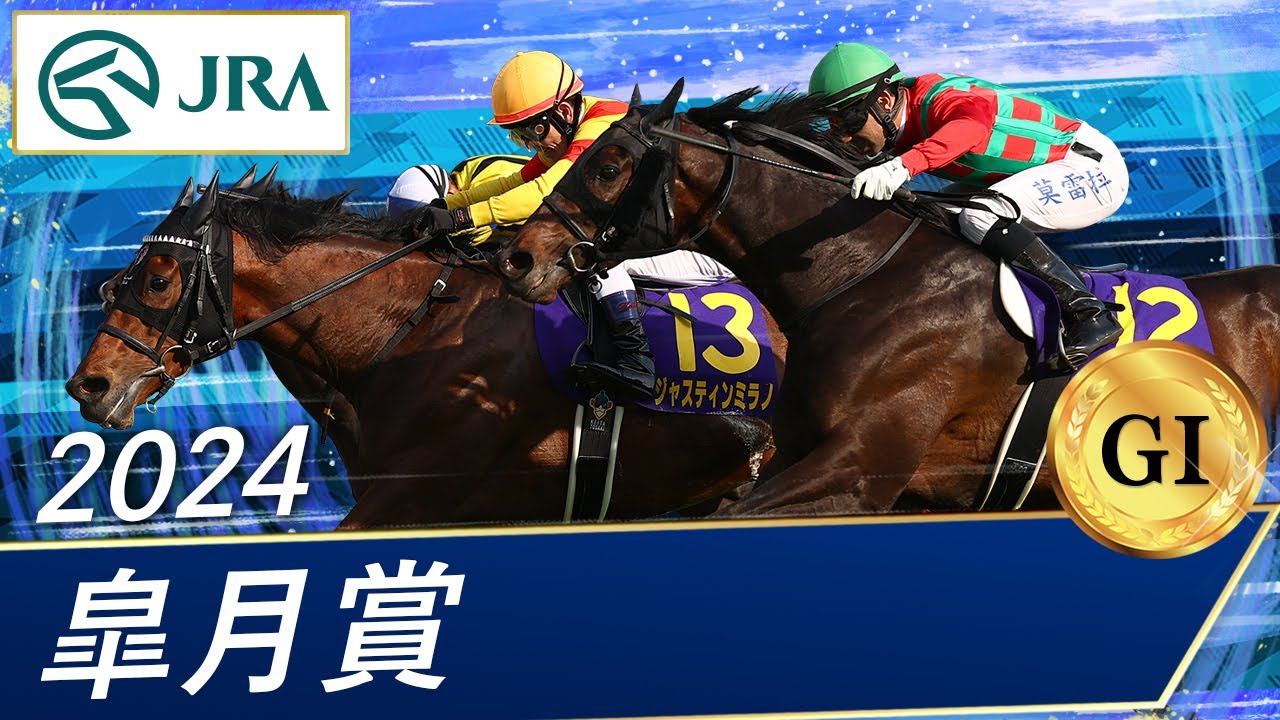 2024年 皐月賞(GⅠ) | ジャスティンミラノ | JRA公式