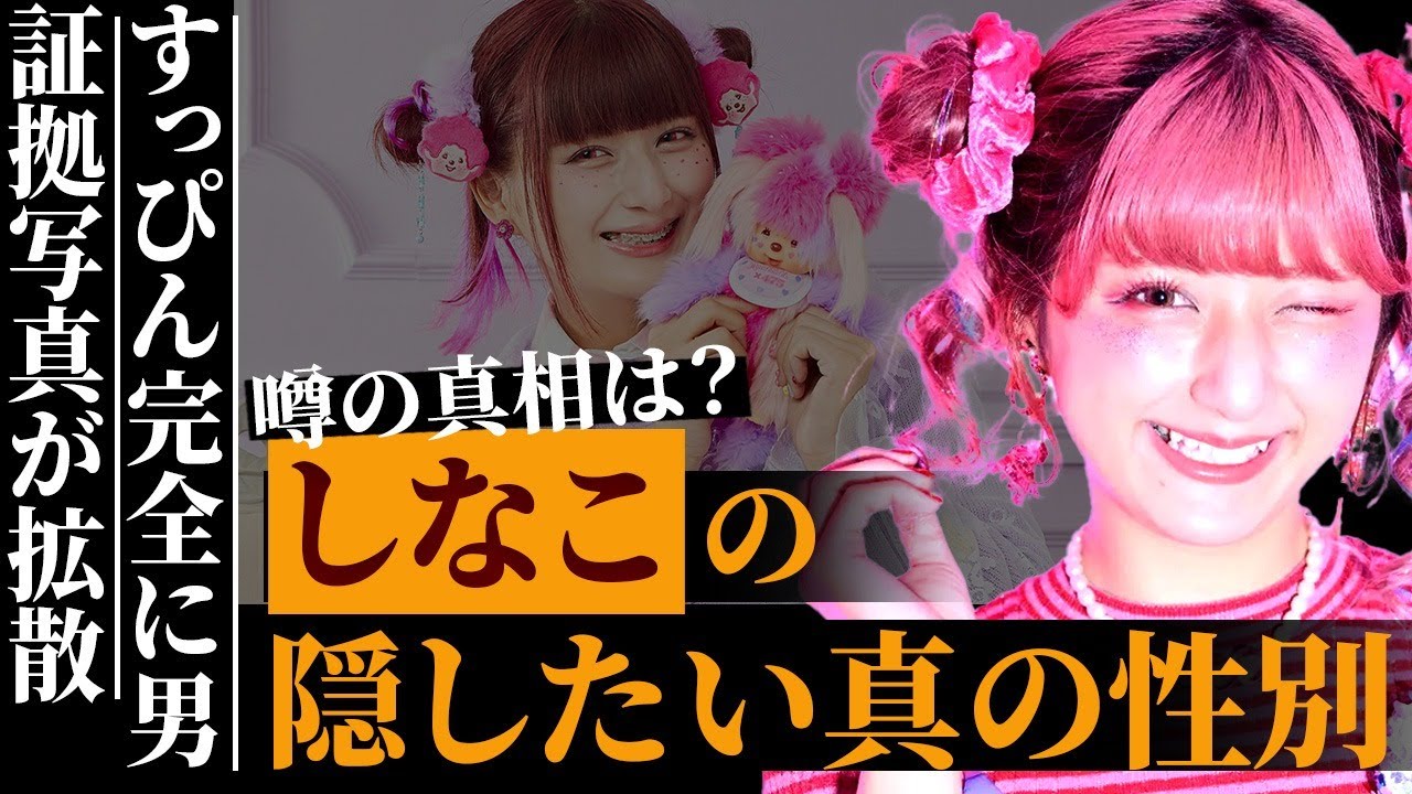 しなこが必死に隠す本当の性別…工事済の真相…すっぴん写真が完全に男で、拡散された証拠写真の真相に驚きを隠せない…