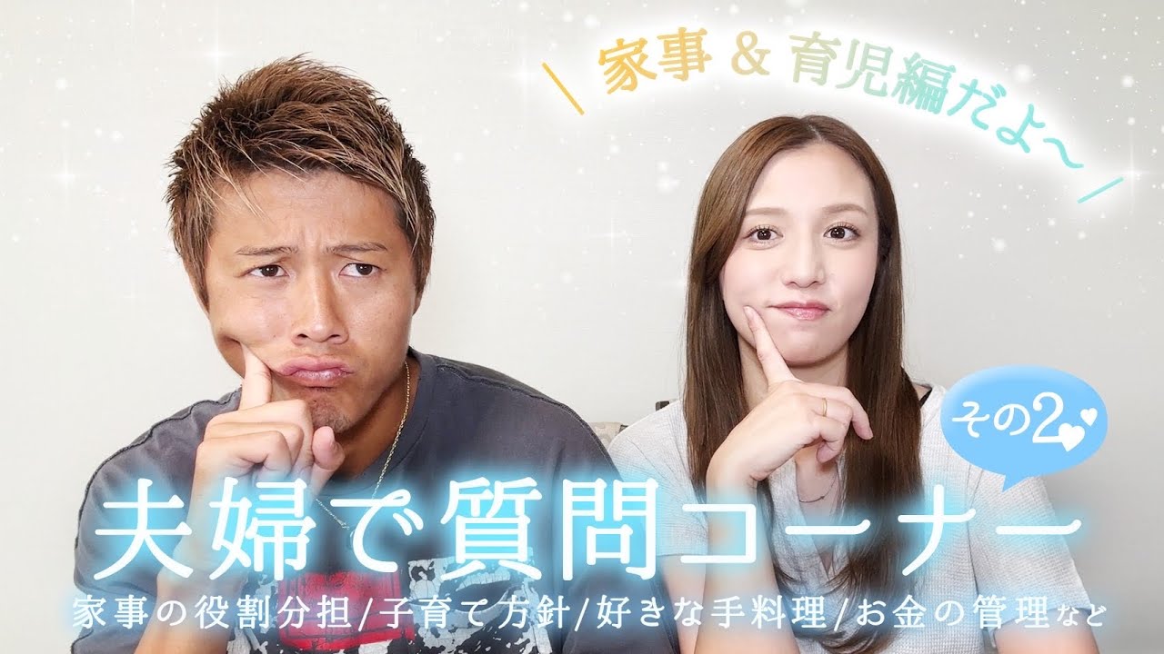 【Q&A】夫婦で質問コーナー後半戦❤️NG無しで答えます!