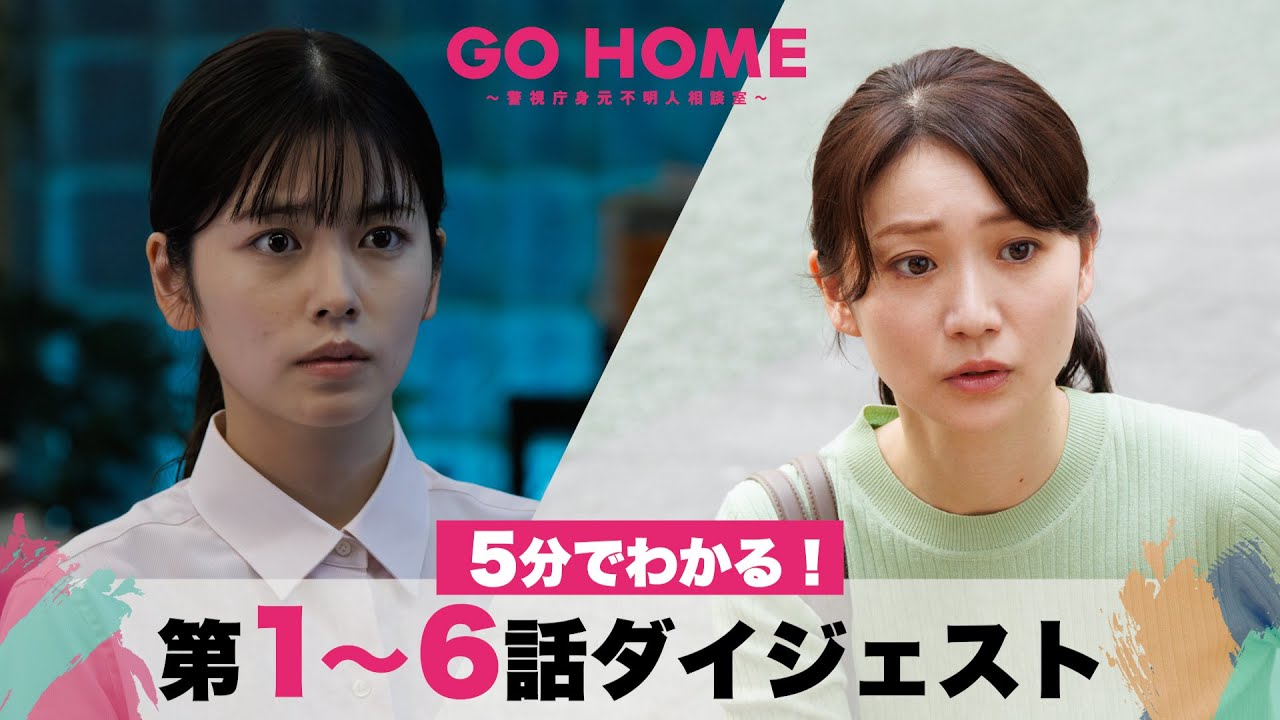 【総まとめ】5分でわかる!「GO HOME」第1〜6話ダイジェスト/小芝風花・大島優子【日テレドラマ公式】