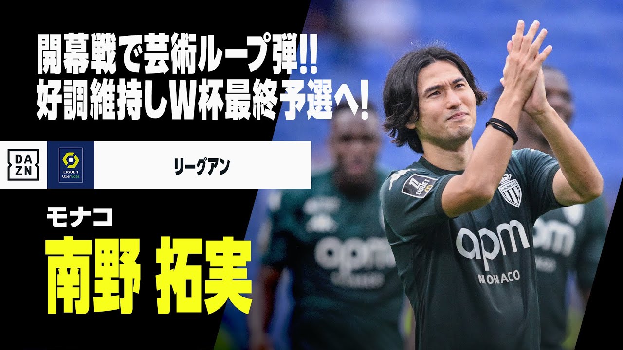 【日本代表|南野拓実(モナコ)プレー集】開幕戦で芸術ループ弾!今季も好調維持しW杯最終予選へ!|リーグアン|AFCアジア最終予選